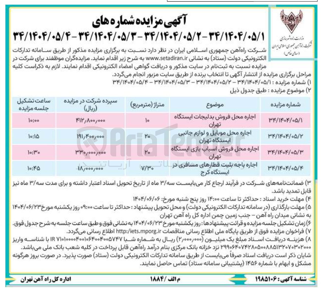 تصویر کوچک آگهی اجاره باجه بلیت قطارهای مسافری در ایستگاه کرج 
