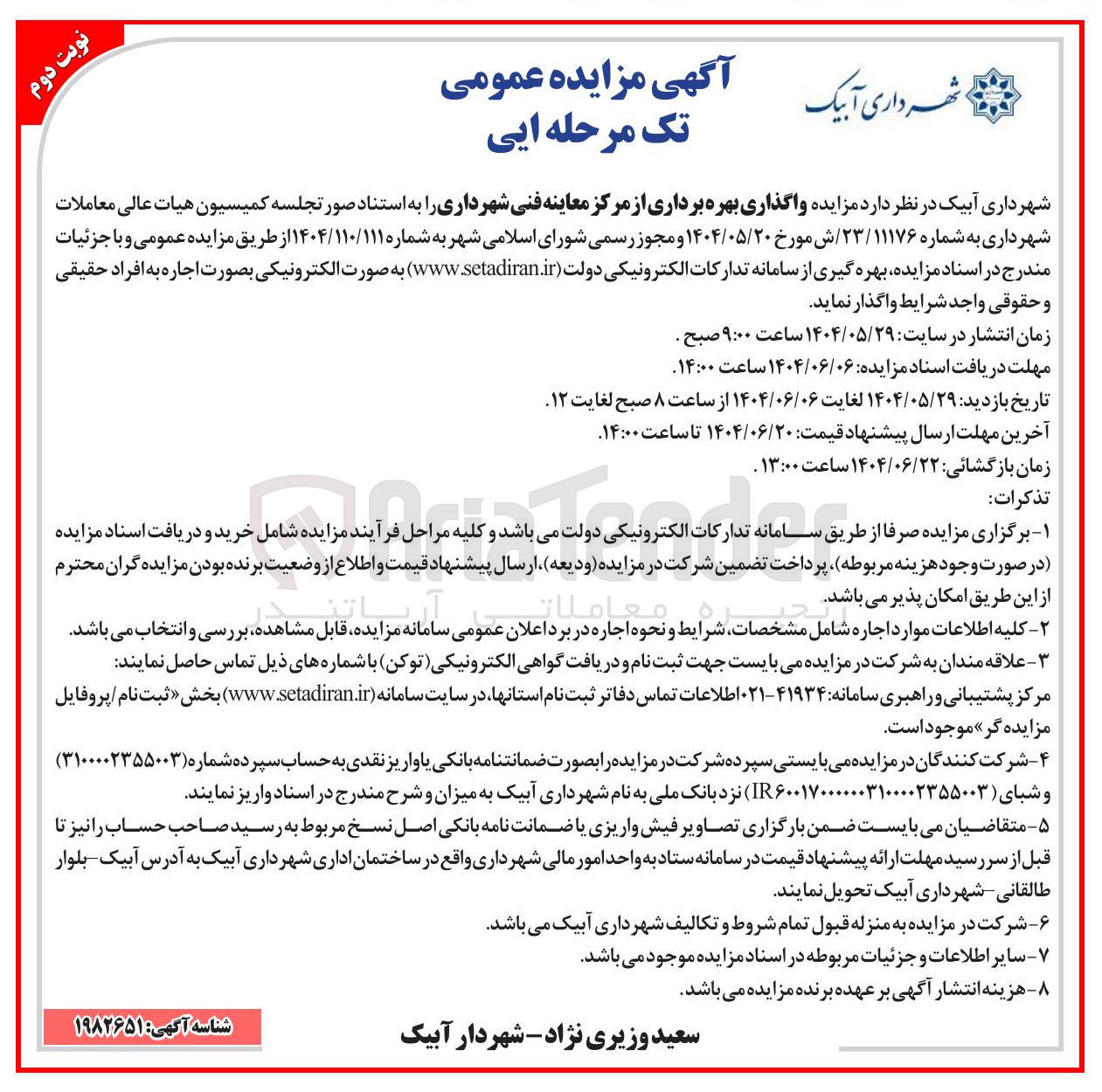 تصویر کوچک آگهی واگذاری بهره برداری از مرکز معاینه فنی