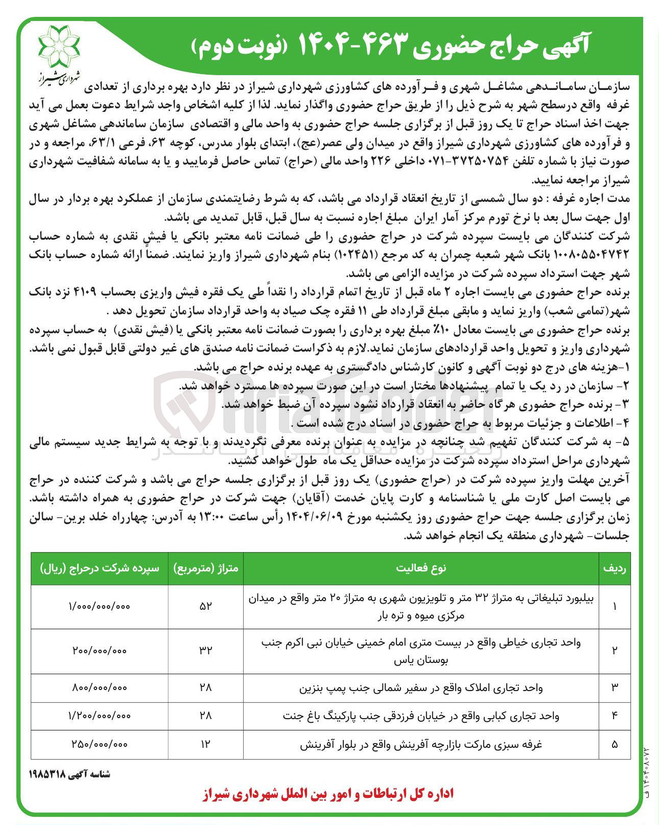 تصویر کوچک آگهی بهره برداری از تعدادی غرفه (بیلبورد تبلیغاتی به متراژ ۳۲ متر و تلویزیون شهری به متراژ ۲۰ متر - واحد تجاری خیاطی - واحد تجاری املاک - واحد تجاری کبابی - غرفه سبزی مارکت بازارچه آفرینش)