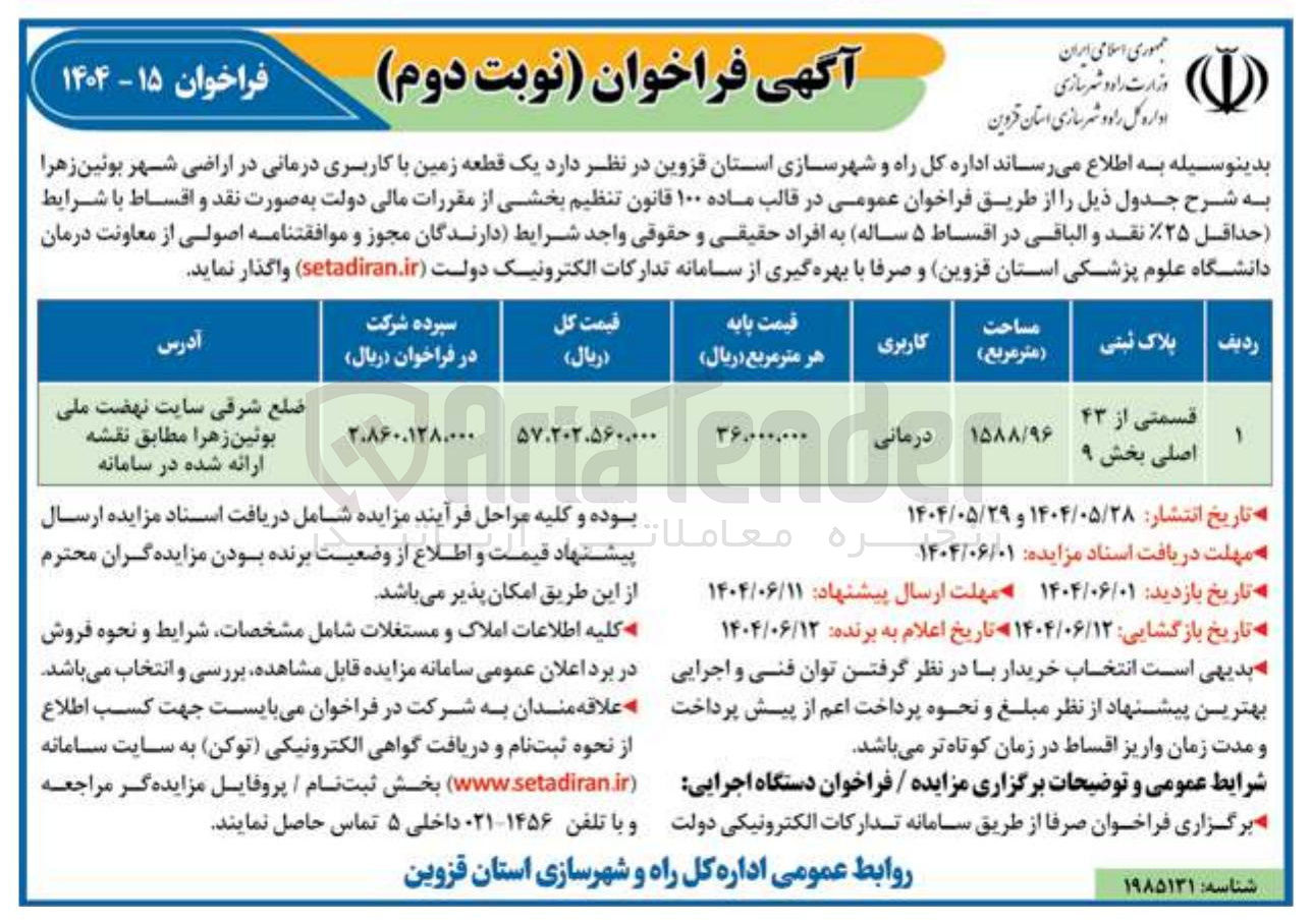 تصویر کوچک آگهی فروش یک قطعه زمین با کاربری درمانی