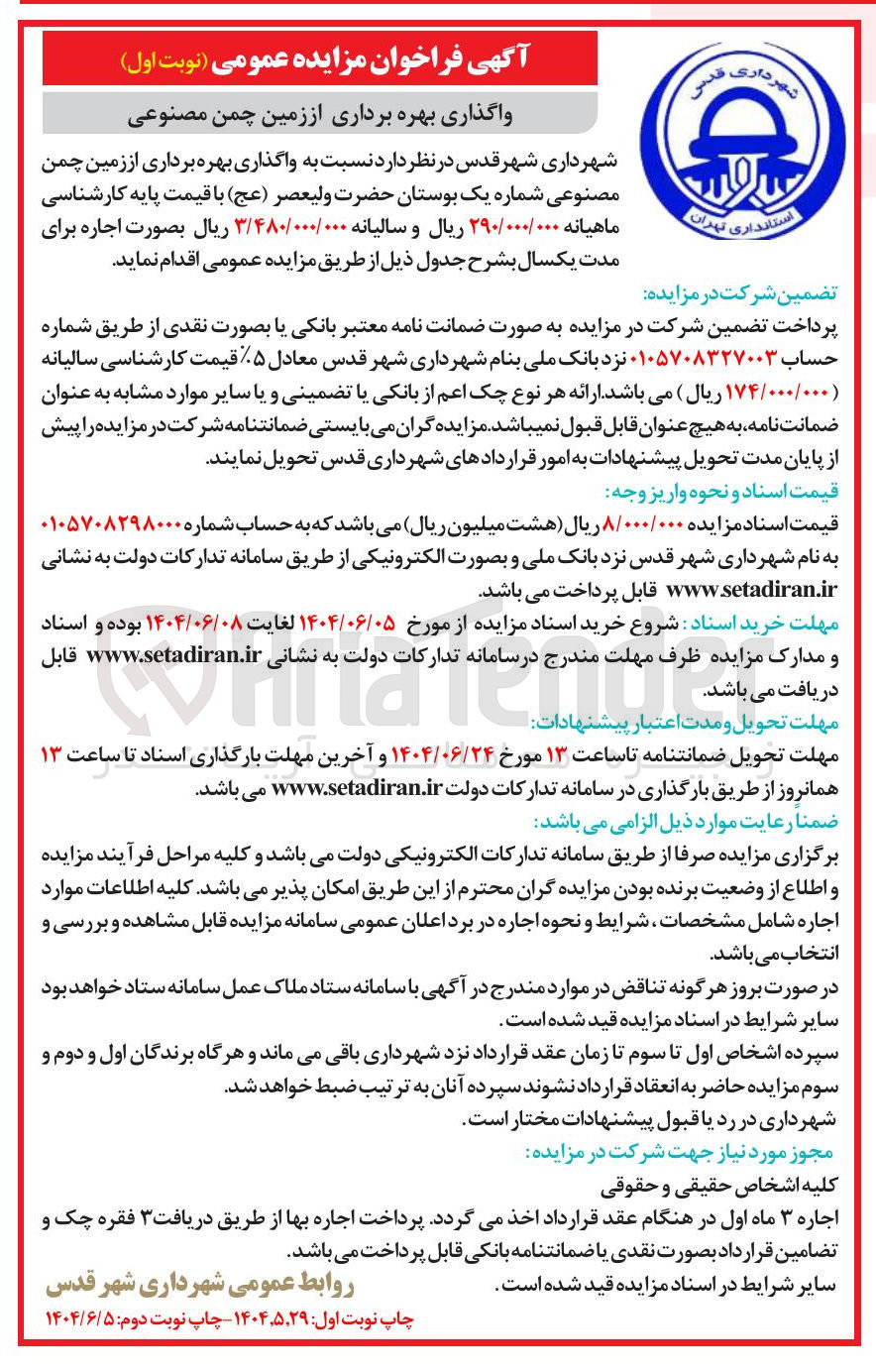 تصویر کوچک آگهی واگذاری بهره برداری از زمین چمن مصنوعی