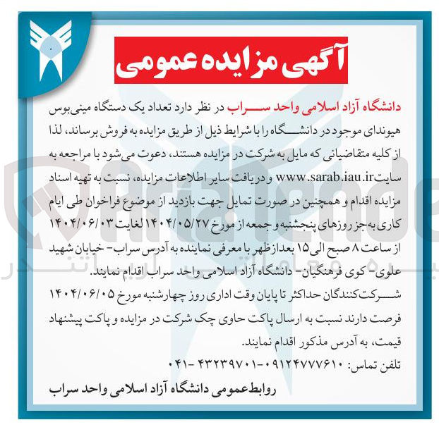 تصویر کوچک آگهی فروش تعداد یک دستگاه مینی بوس هیوندای موجود در دانشگاه 