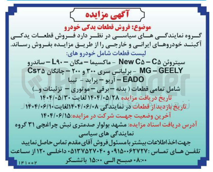 تصویر کوچک آگهی فروش قطعات یدکی آکبند خودروهای ایرانی و خارجی را از طریق مزایده بفروش رساند . 
لیست قطعات شامل خودروهای 
سیتروئن ۵ - C۵ New - ماکسیما - مگان - ۹۰ - ساندرو GEELY - MG - برلیانس سری ۳۰۰ و ۲۰۰ - چانگان ۳۵ 
EADO - آریو - پراید - تیبا 
شامل تمامی قطعات ) بدنه - برقی - موتوری - تزئینات و .....