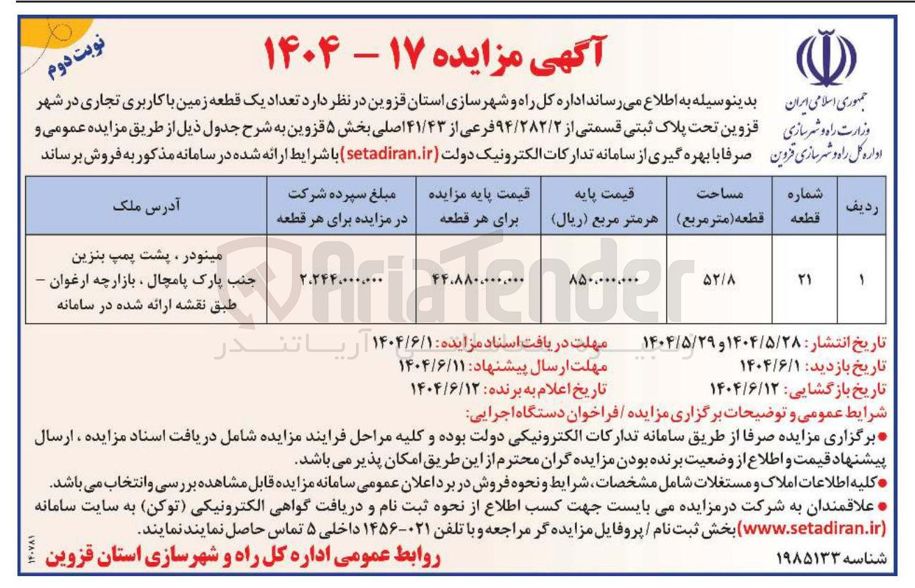 تصویر کوچک آگهی فروش تعداد یک قطعه زمین با کاربری تجاری تحت پلاک ثبتی قسمتی از ۹۴/۲۸۲/۲ فرعی از ۴۱/۴۳ اصلی