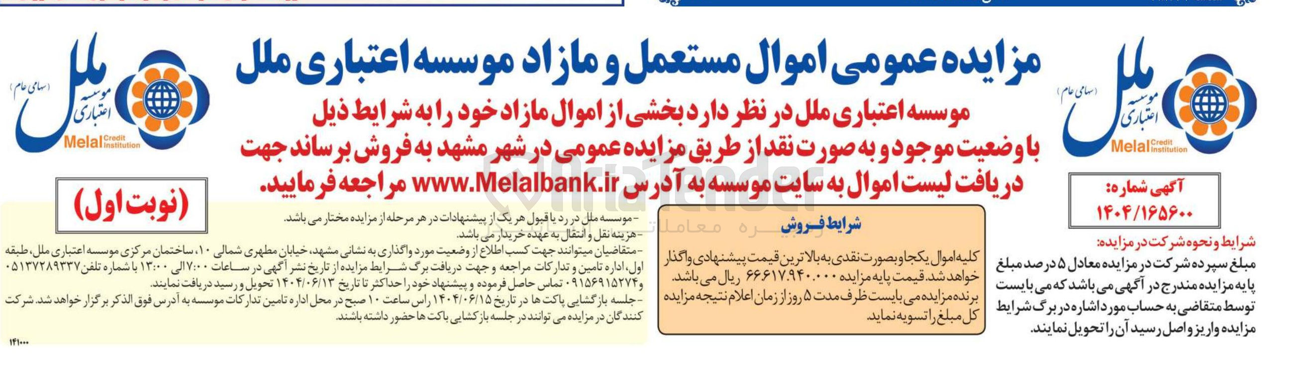 تصویر کوچک آگهی فروش بخشی از اموال مستعمل و مازاد 