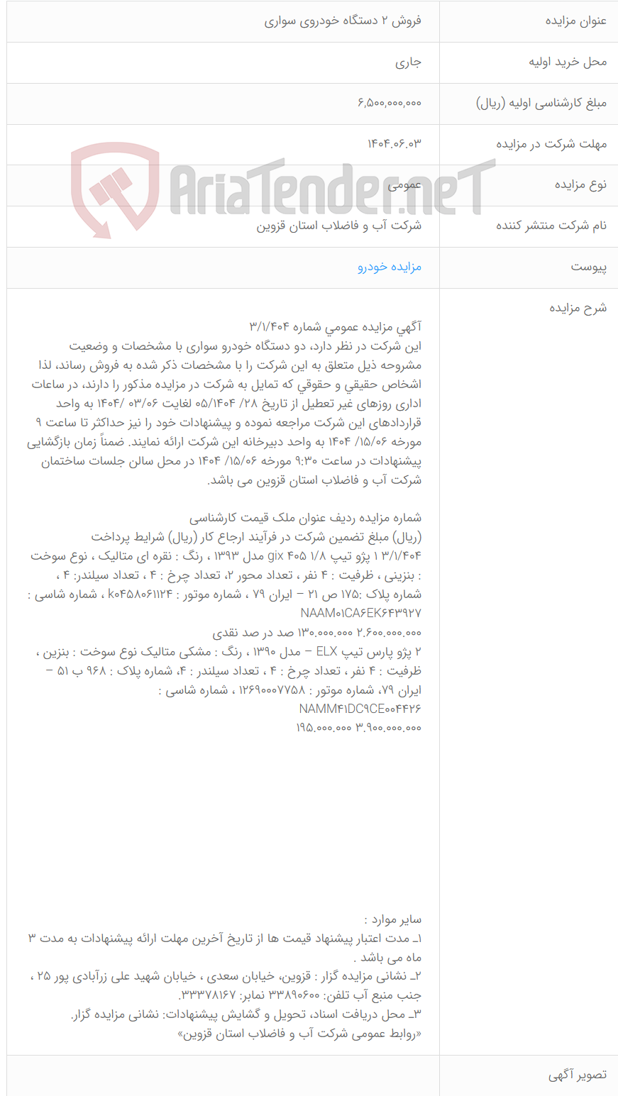 تصویر کوچک آگهی فروش ۲ دستگاه خودروی سواری