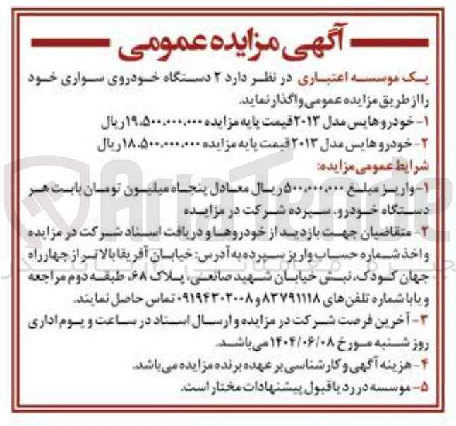 تصویر کوچک آگهی خودرو هایس مدل ۲۰۱۳ قیمت پایه مزایده ۱۸.۵۰۰,۰۰۰,۰۰۰ ریال 
