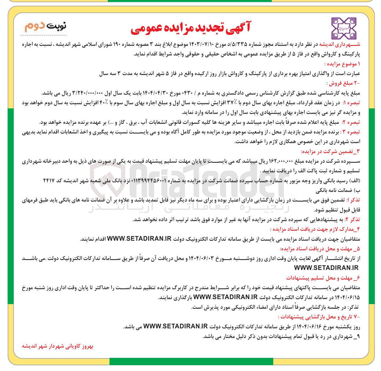 تصویر کوچک آگهی  واگذاری امتیاز بهره برداری از پارکینگ و کارواش بازار روز