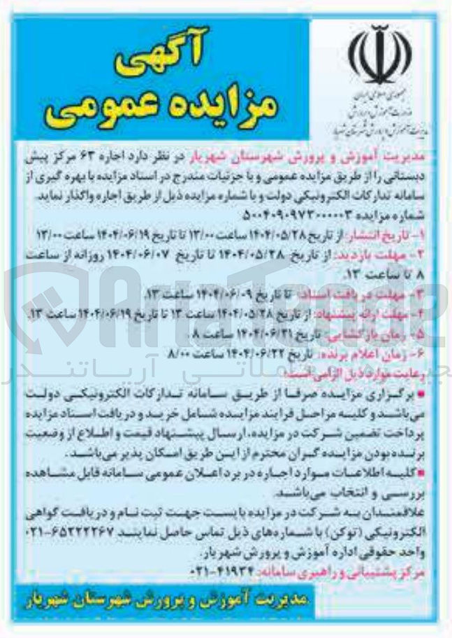 تصویر کوچک آگهی اجاره ۶۳ مرکز پیش دبستانی