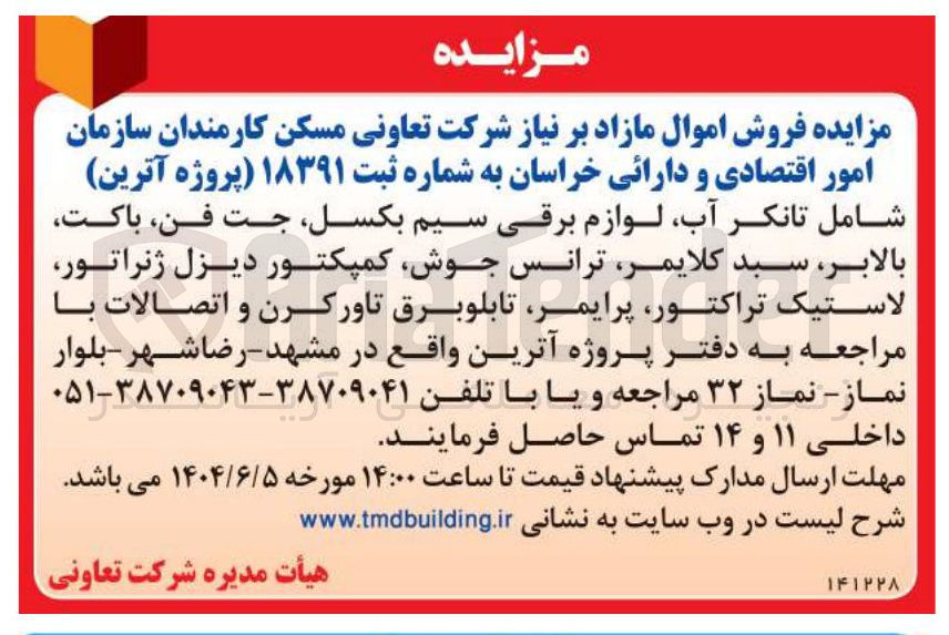 تصویر کوچک آگهی فروش اموال مازاد 
شامل تانکر آب لوازم برقی سیم بکسل جت فن باکت بالابر سبد کلایمر ترانس جوش کمپکتور دیزل ژنراتور لاستیک تراکتور ، پرایمر تابلوبرق تاورکرن و اتصالات 