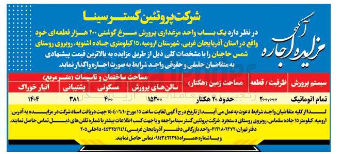 تصویر کوچک آگهی اجاره یک باب واحد مرغداری پرورش مرغ گوشتی ۲۰۰ هزار قطعه ای 