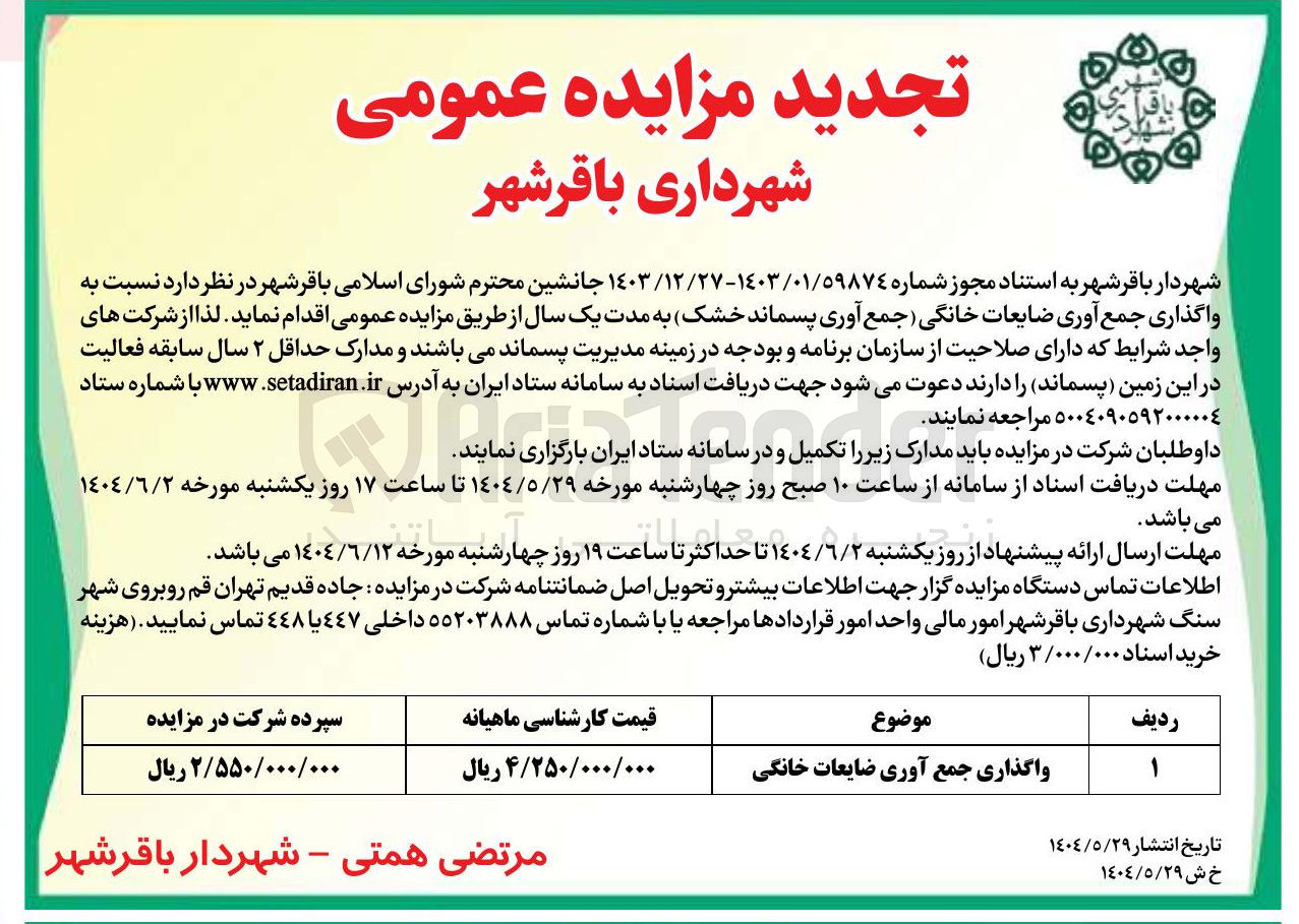 تصویر کوچک آگهی واگذاری جمع آوری ضایعات خانگی 
