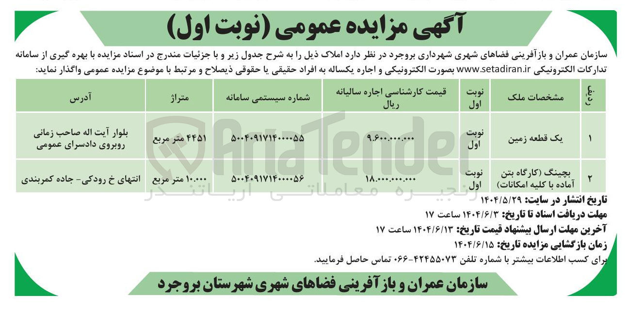 تصویر کوچک آگهی بچینگ کارگاه بتن آماده با کلیه امکانات 

