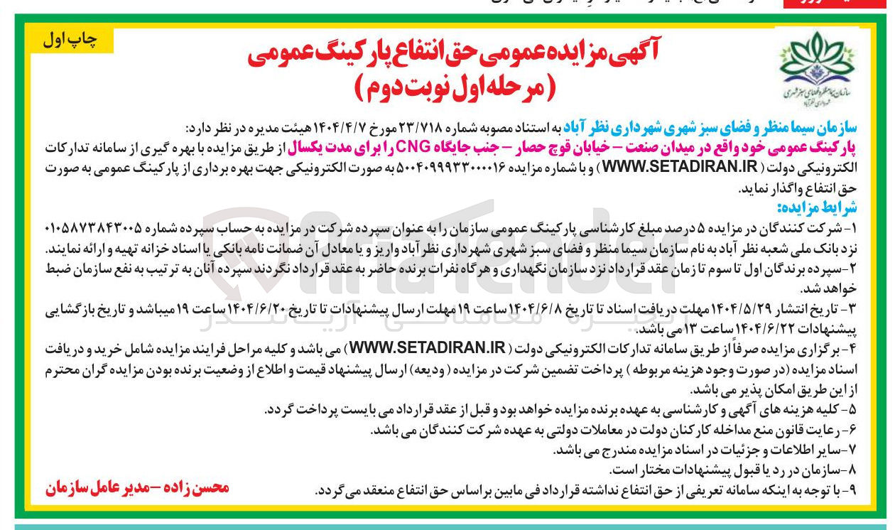 تصویر کوچک آگهی حق انتفاع پارکینگ عمومی