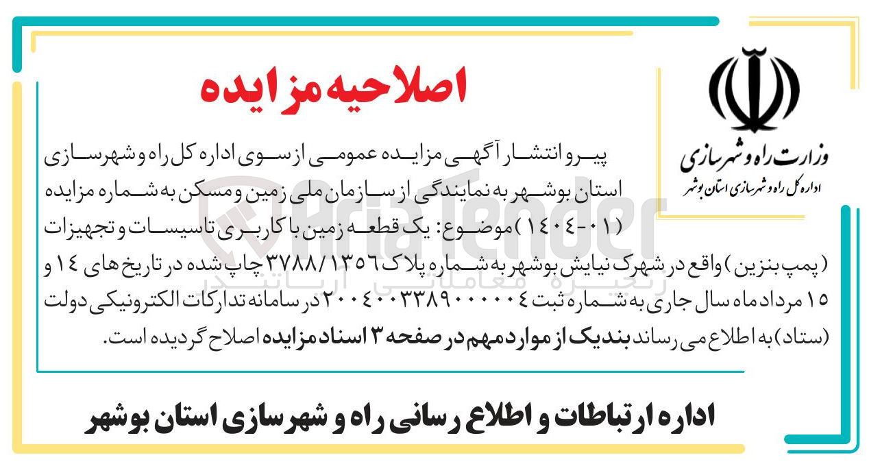 تصویر کوچک آگهی فروش یک قطعه زمین با کاربری تاسیسات و تجهیزات پمپ بنزین به شماره پلاک ٣٧٨٨/١٣٥٦