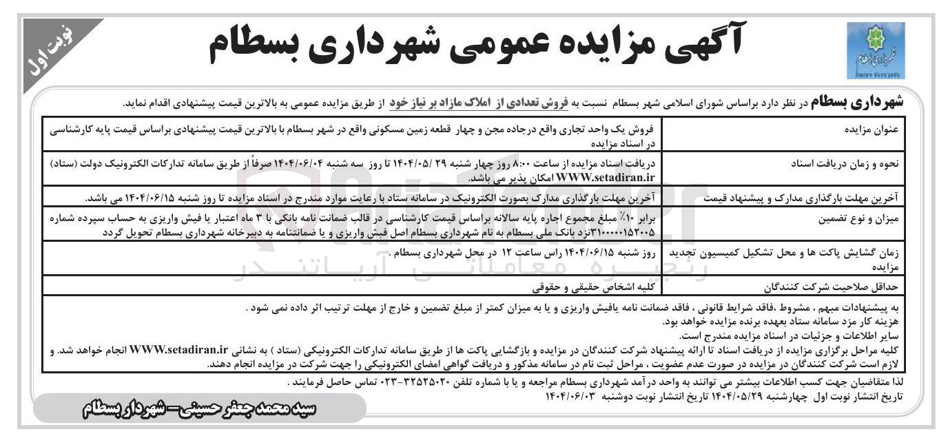 تصویر کوچک آگهی  فروش تعدادی از املاک مازا