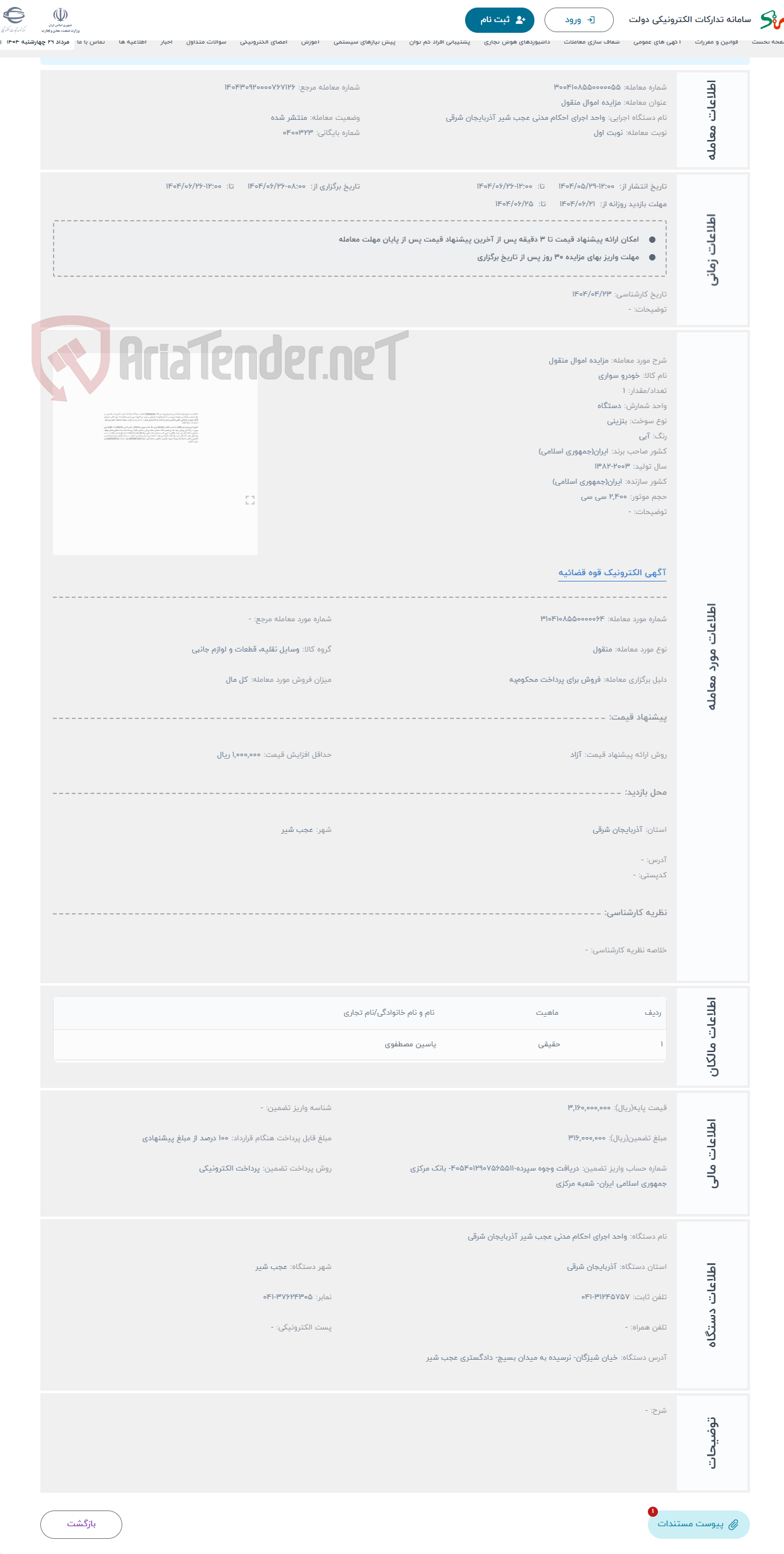 تصویر کوچک آگهی حراج مزایده اموال منقول