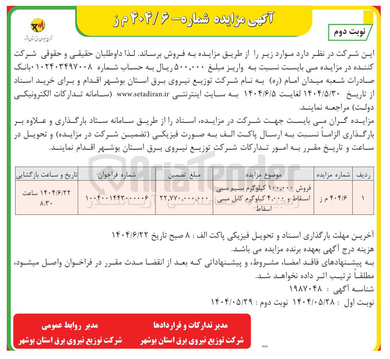 تصویر کوچک آگهی فروش ۱۰۰,۰۰۰ کیلوگرم سیم مسی اسقاط و ۴۰۰۰۰ کیلوگرم کابل مسی 
