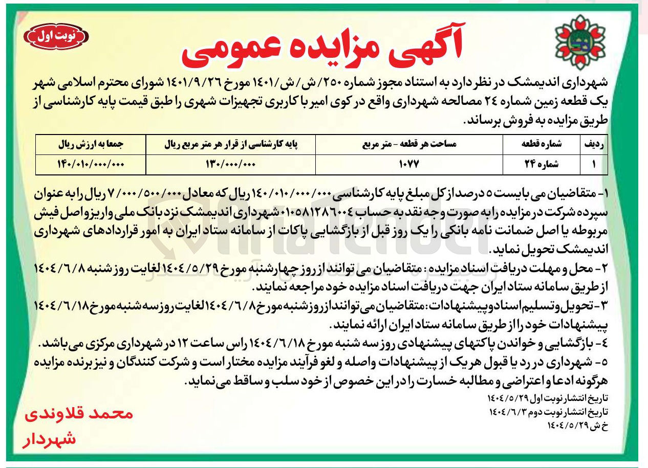 تصویر کوچک آگهی  یک قطعه زمین 