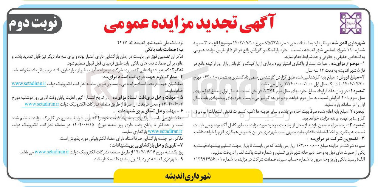 تصویر کوچک آگهی اجاره پارکینگ و کارواش