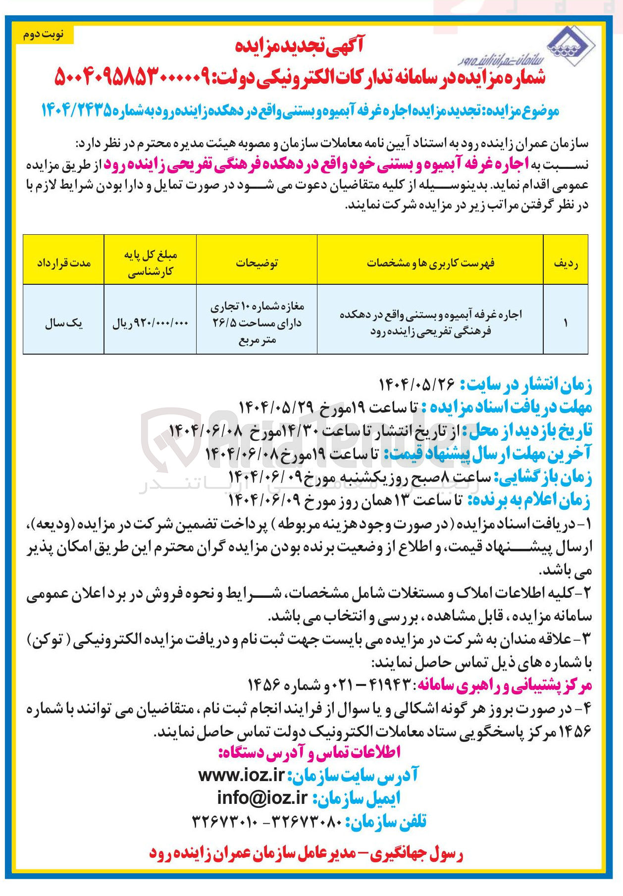 تصویر کوچک آگهی اجاره غرفه آبمیوه و بستنی 