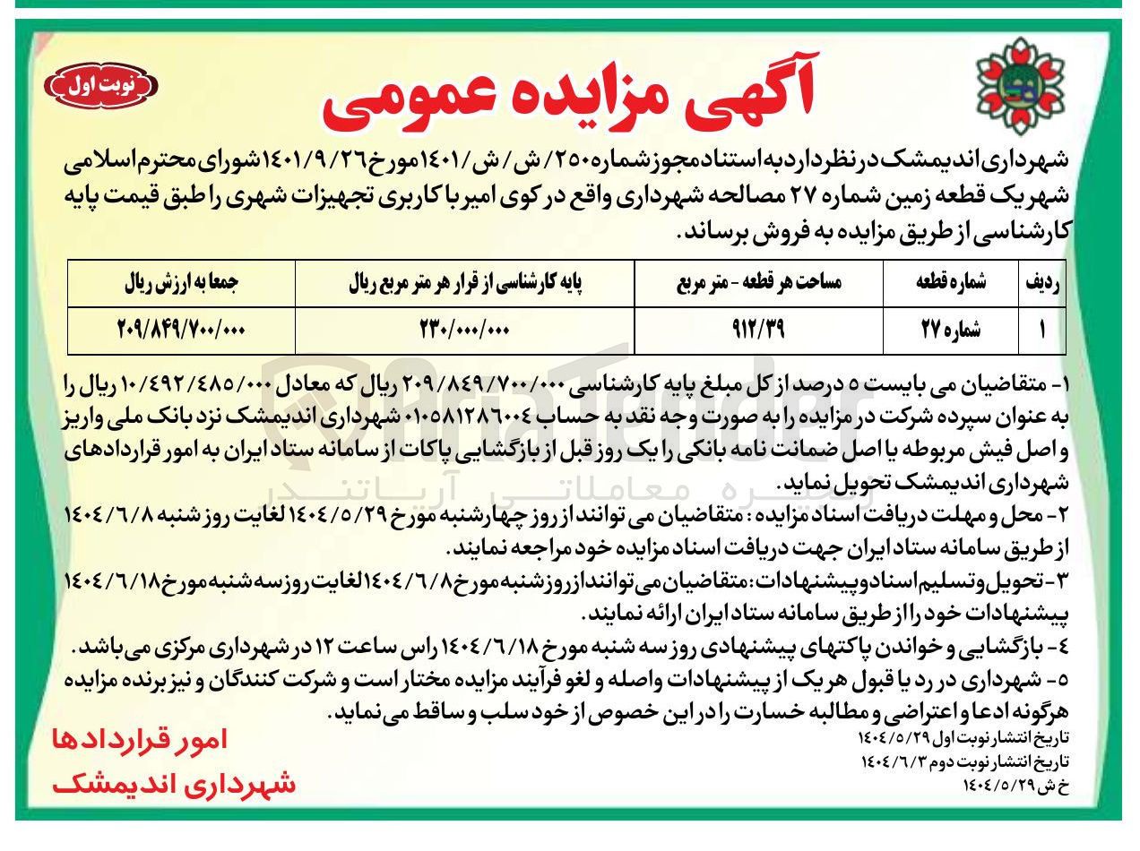 تصویر کوچک آگهی ر یک قطعه زمین