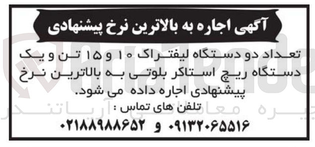 تصویر کوچک آگهی تعداد دو دستگاه لیفتراک ۱۰ و ۱۵ تن و یک دستگاه ریچ استاکر بلوتی 