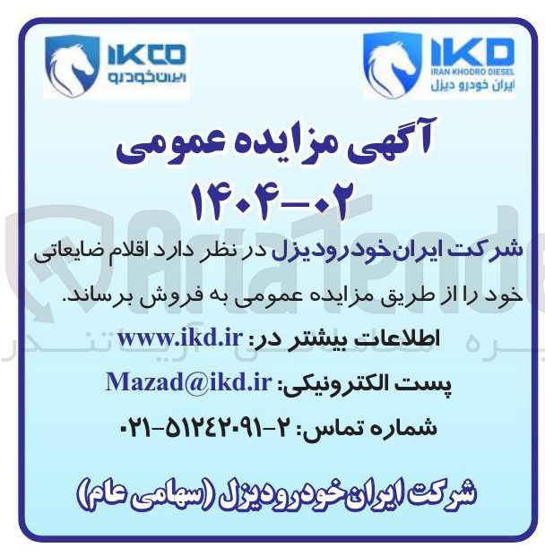 تصویر کوچک آگهی فروش اقلام ضایعاتی