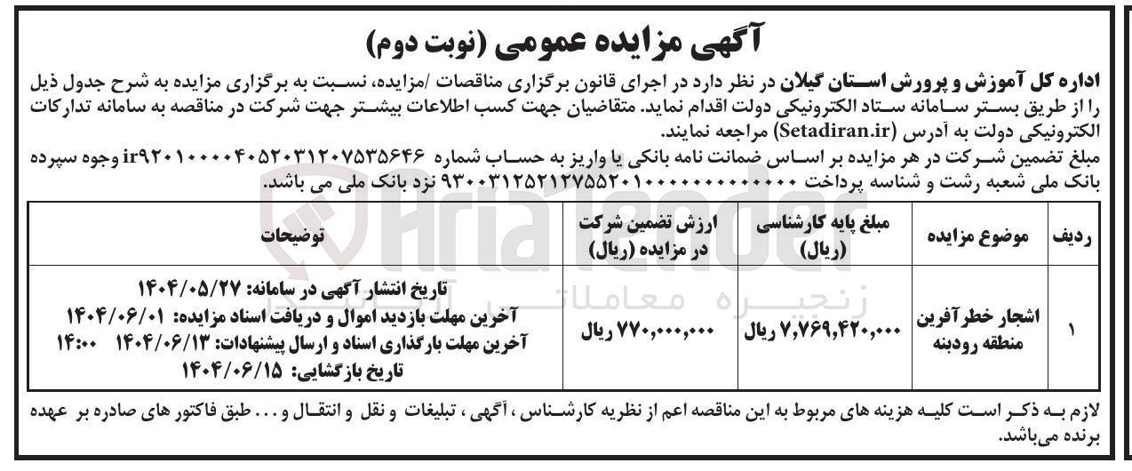 تصویر کوچک آگهی واگذاری اشجار خطر آفرین