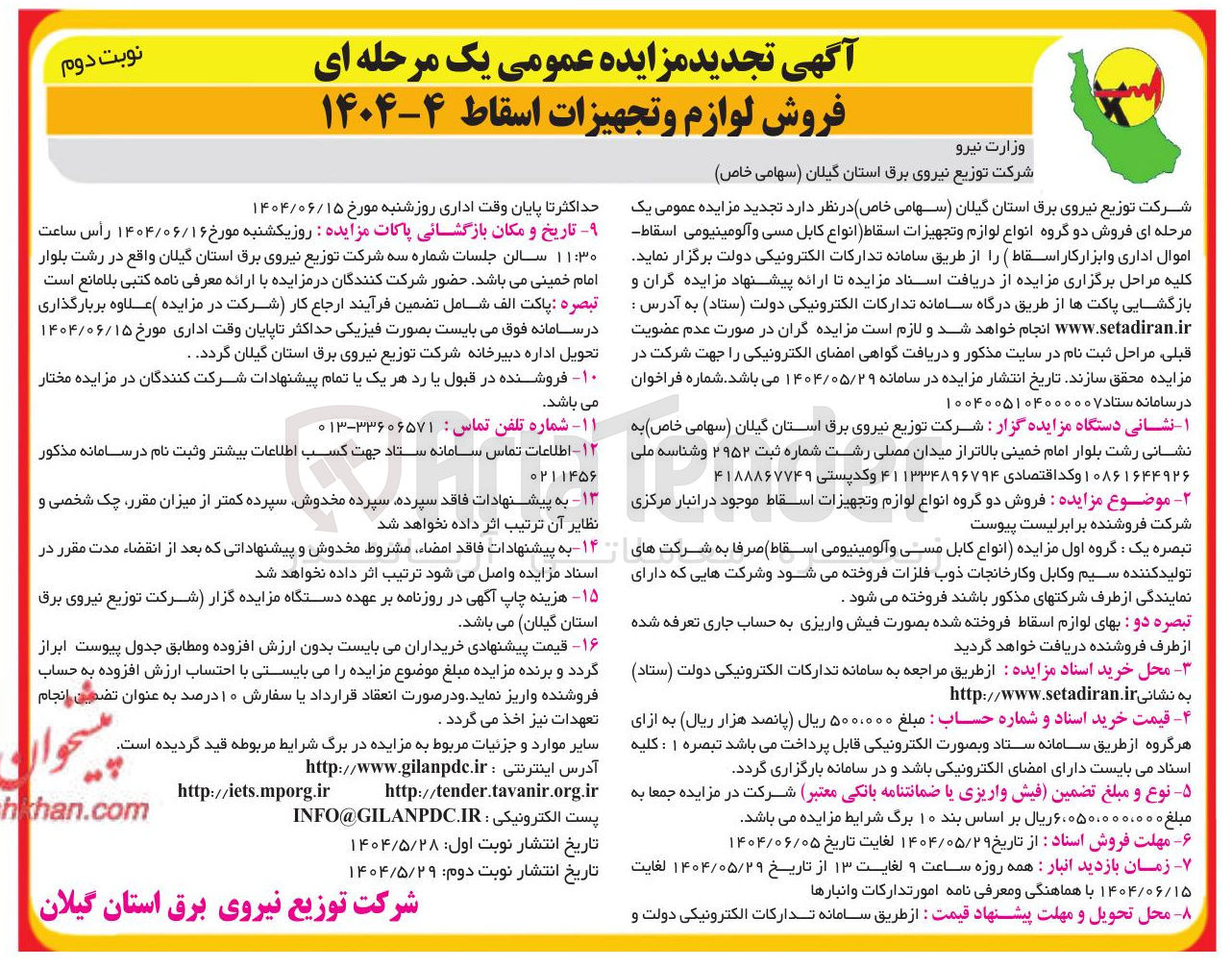 تصویر کوچک آگهی فروش لوازم و تجهیزات اسقاط