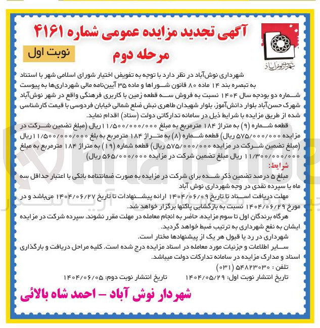 تصویر کوچک آگهی فروش سه قطعه زمین با کاربری فرهنگی
