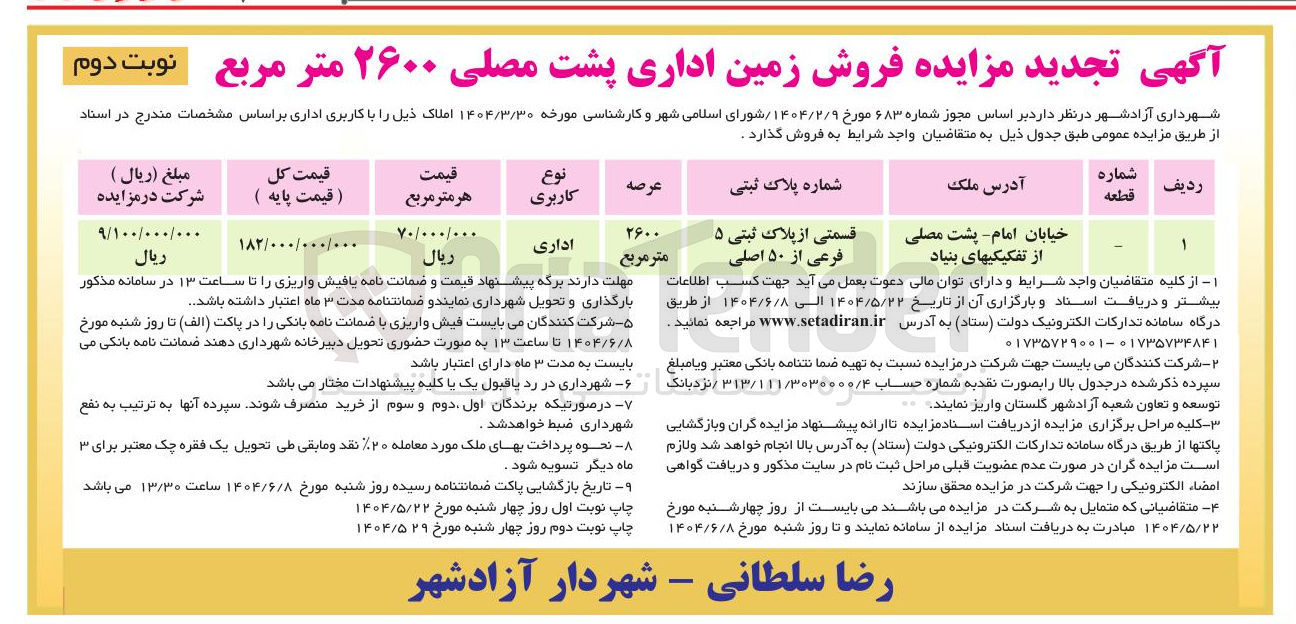 تصویر کوچک آگهی فروش زمین اداری پشت مصلی ۲۶۰۰ متر مربع