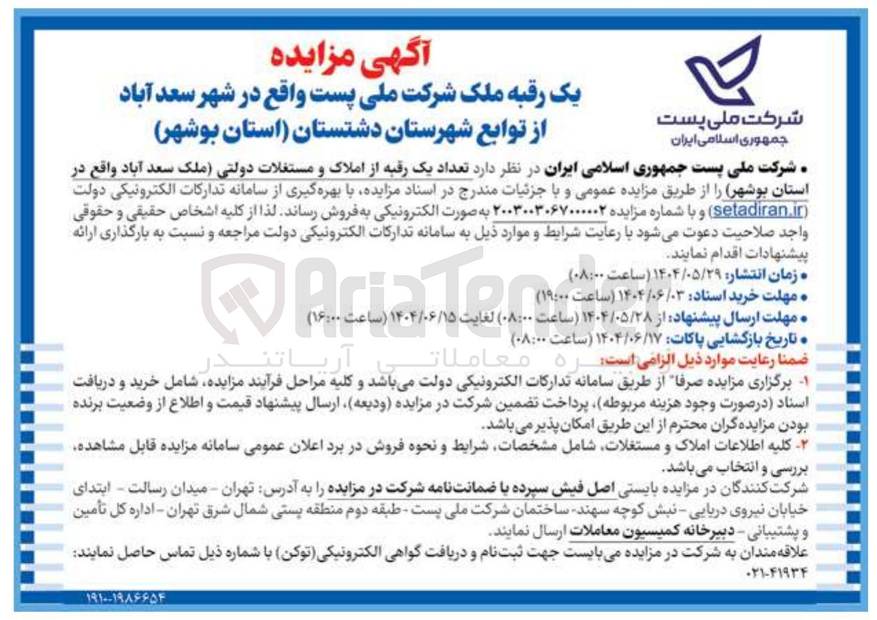 تصویر کوچک آگهی فروش تعداد یک رقبه از املاک و مستغلات دولتی