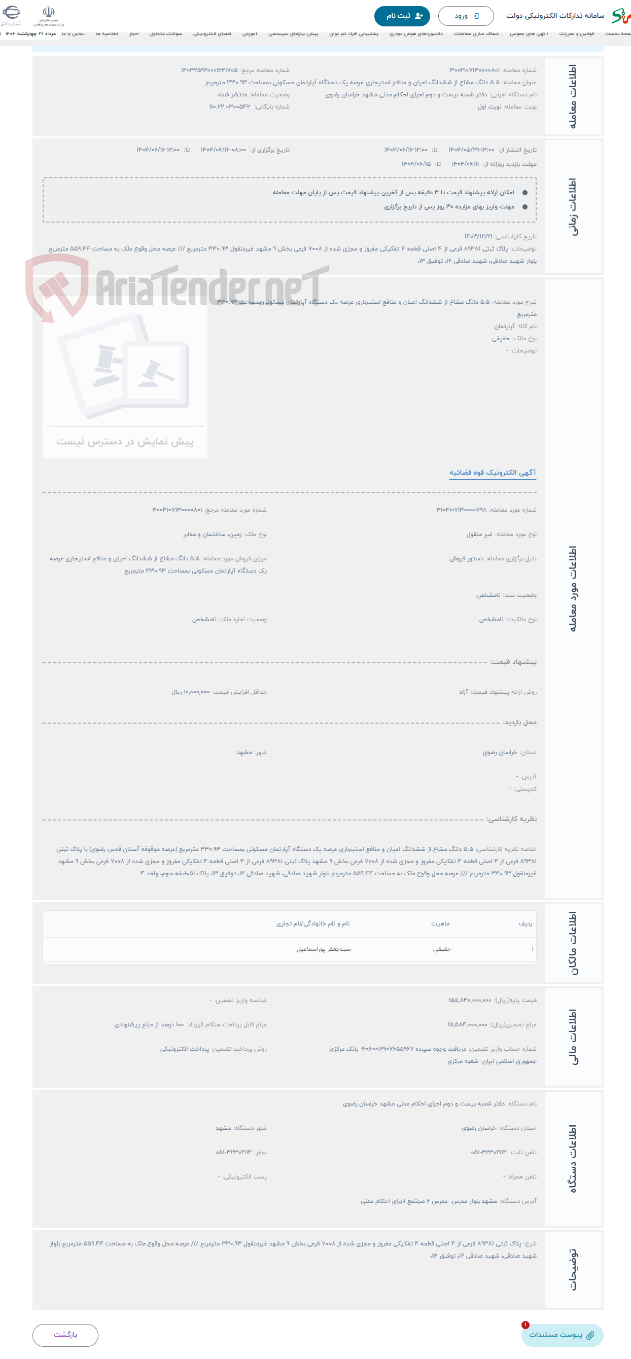 تصویر کوچک آگهی حراج 5.5 دانگ مشاع از ششدانگ اعیان و منافع استیجاری عرصه یک دستگاه آپارتمان مسکونی بمساحت 330.93 مترمربع