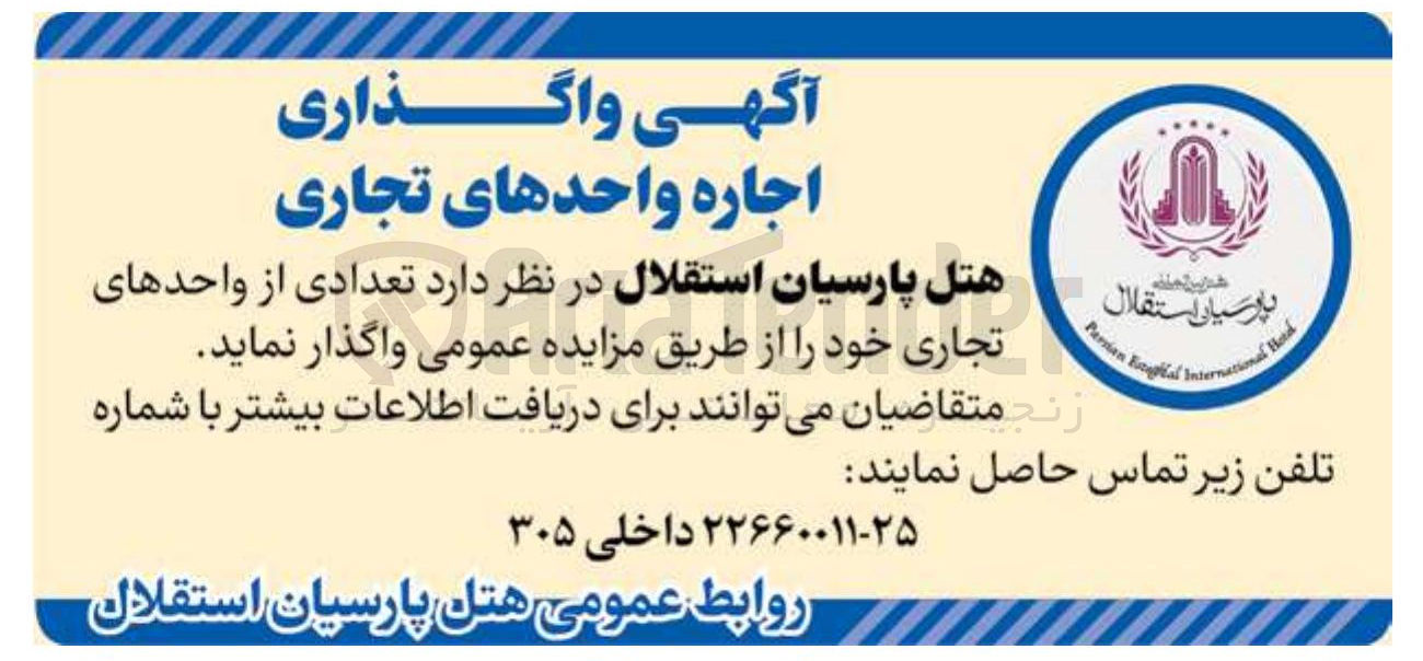 تصویر کوچک آگهی واگذاری تعدادی از واحدهای تجاری