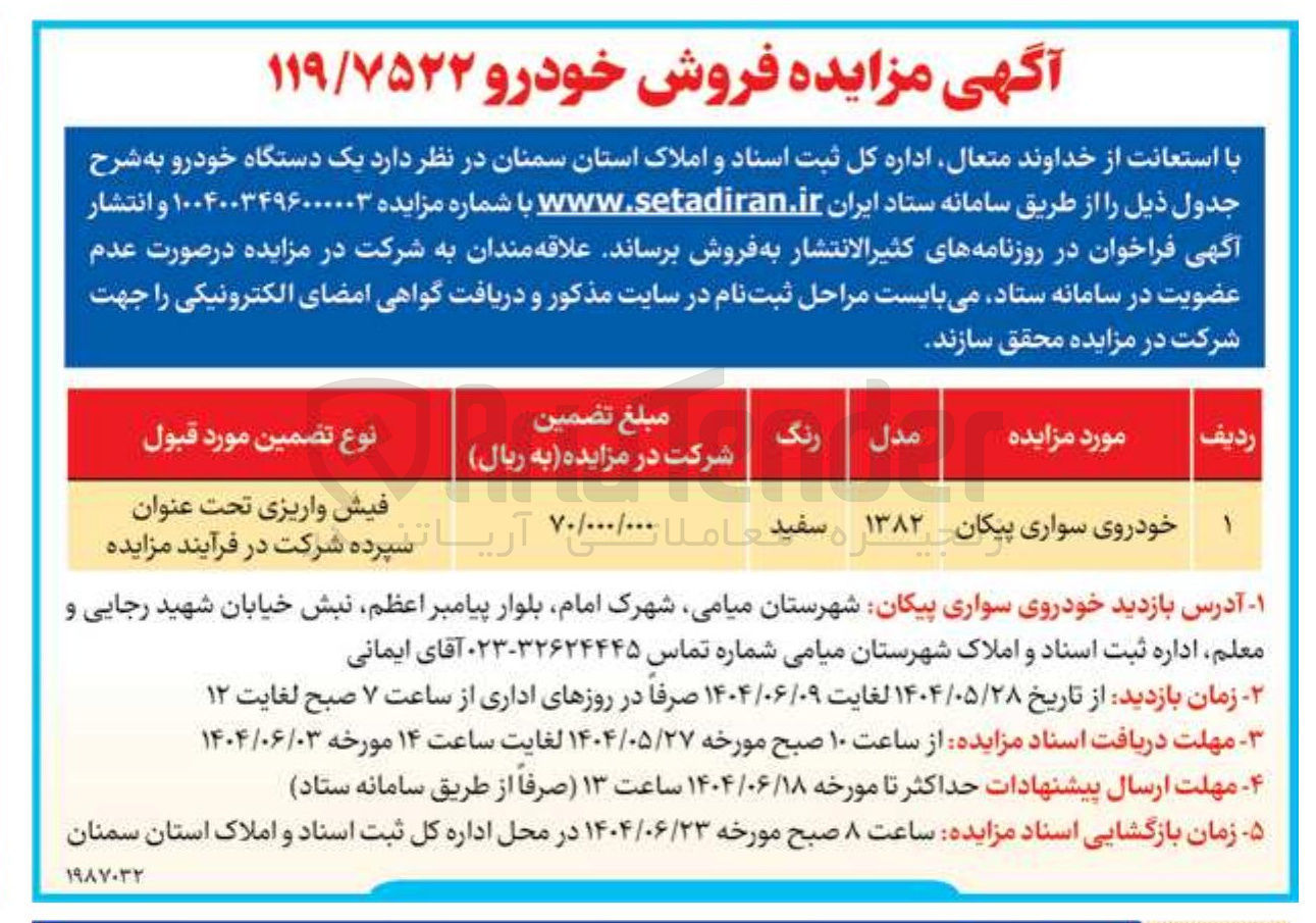 تصویر کوچک آگهی فروش یک دستگاه خودرو سواری پیکان