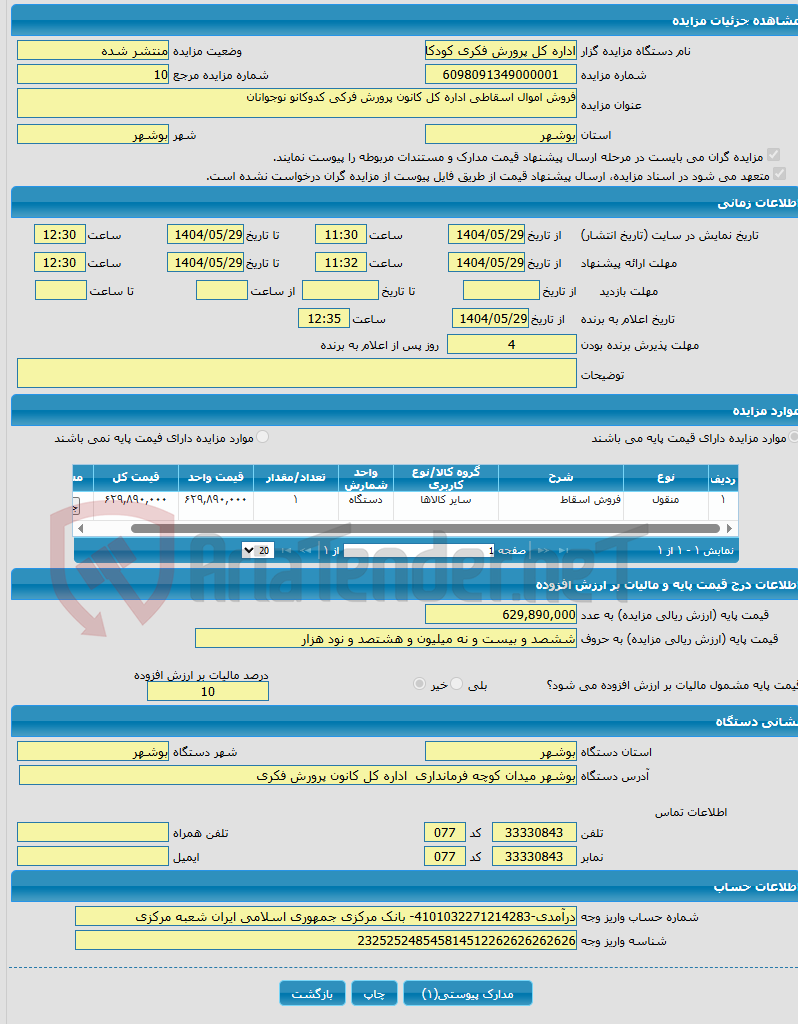 تصویر کوچک آگهی فروش اموال اسقاطی اداره کل کانون پرورش فرکی کدوکانو نوجوانان