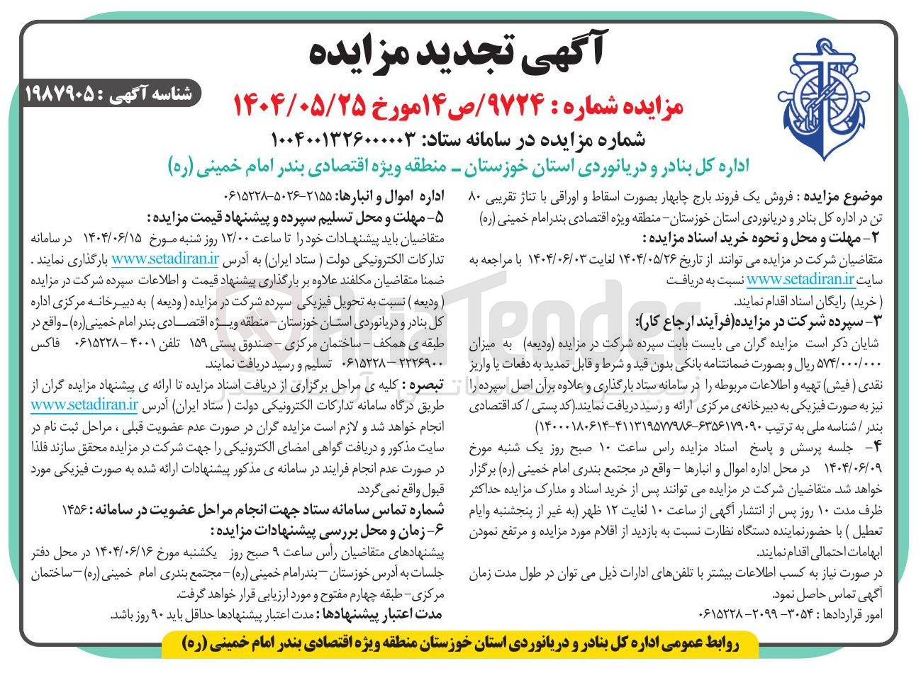 تصویر کوچک آگهی  فروش یک فروند بارج 