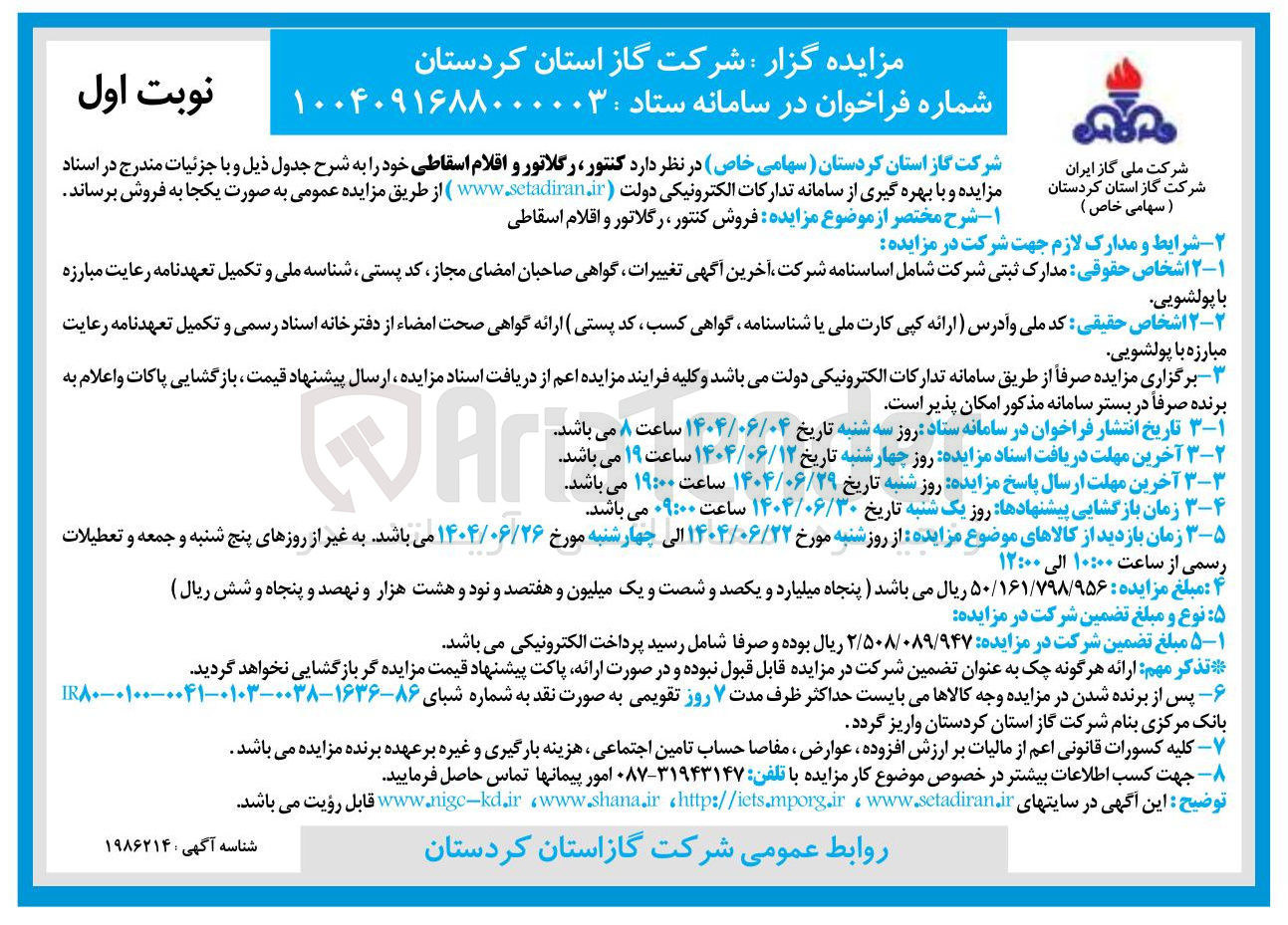 تصویر کوچک آگهی فروش کنتور، رگلاتور و اقلام اسقاطی