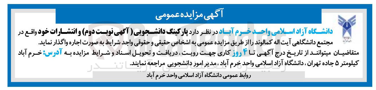 تصویر کوچک آگهی اجاره پارکینگ دانشجویی و انتشارات