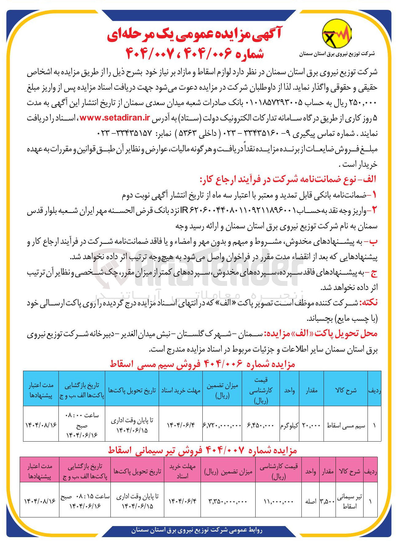 تصویر کوچک آگهی فروش تیر سیمانی اسقاط 