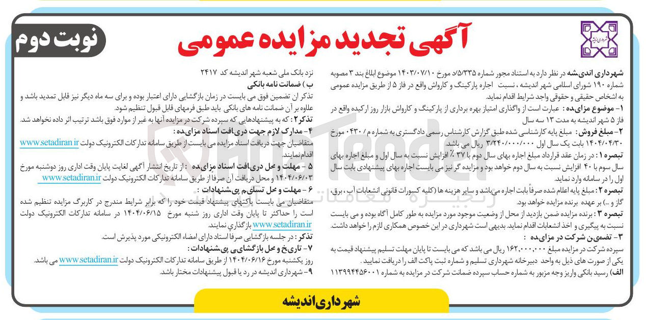 تصویر کوچک آگهی اجاره پارکینگ و کارواش