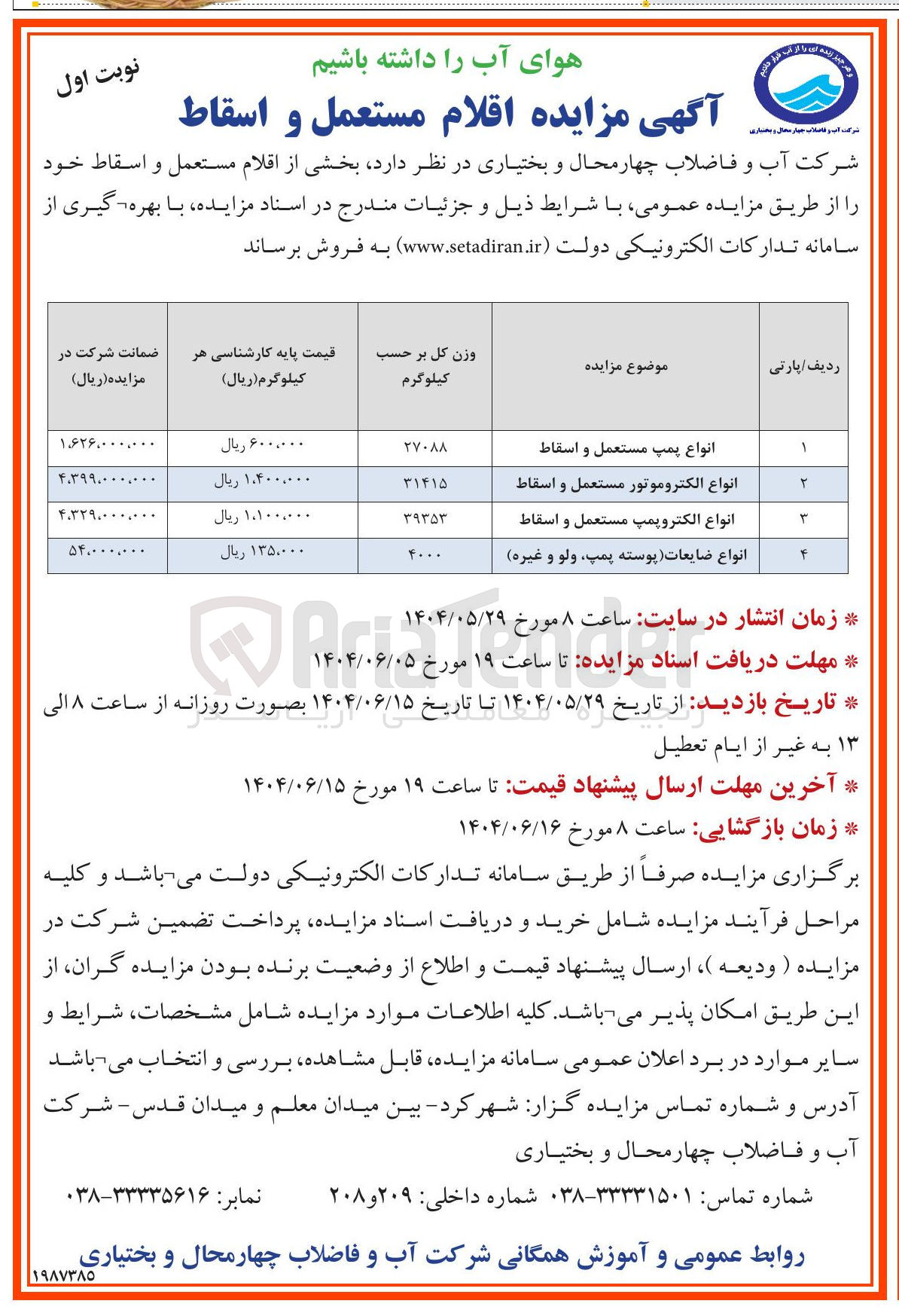 تصویر کوچک آگهی فروش انواع پمپ مستعمل و اسقاط - انواع الکتروموتور مستعمل و اسقاط - انواع الکتروپمپ مستعمل و اسقاط - انواع ضایعات پوسته پمپ ولو و غیره 
