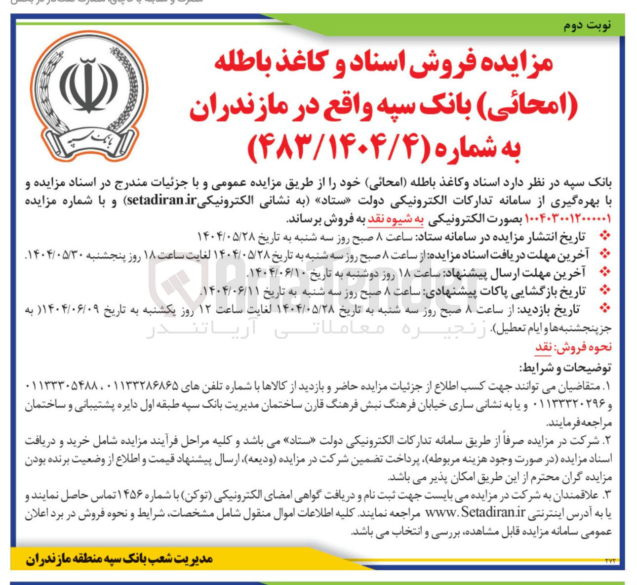 تصویر کوچک آگهی فروش اسناد و کاغذ باطله (امحائی )