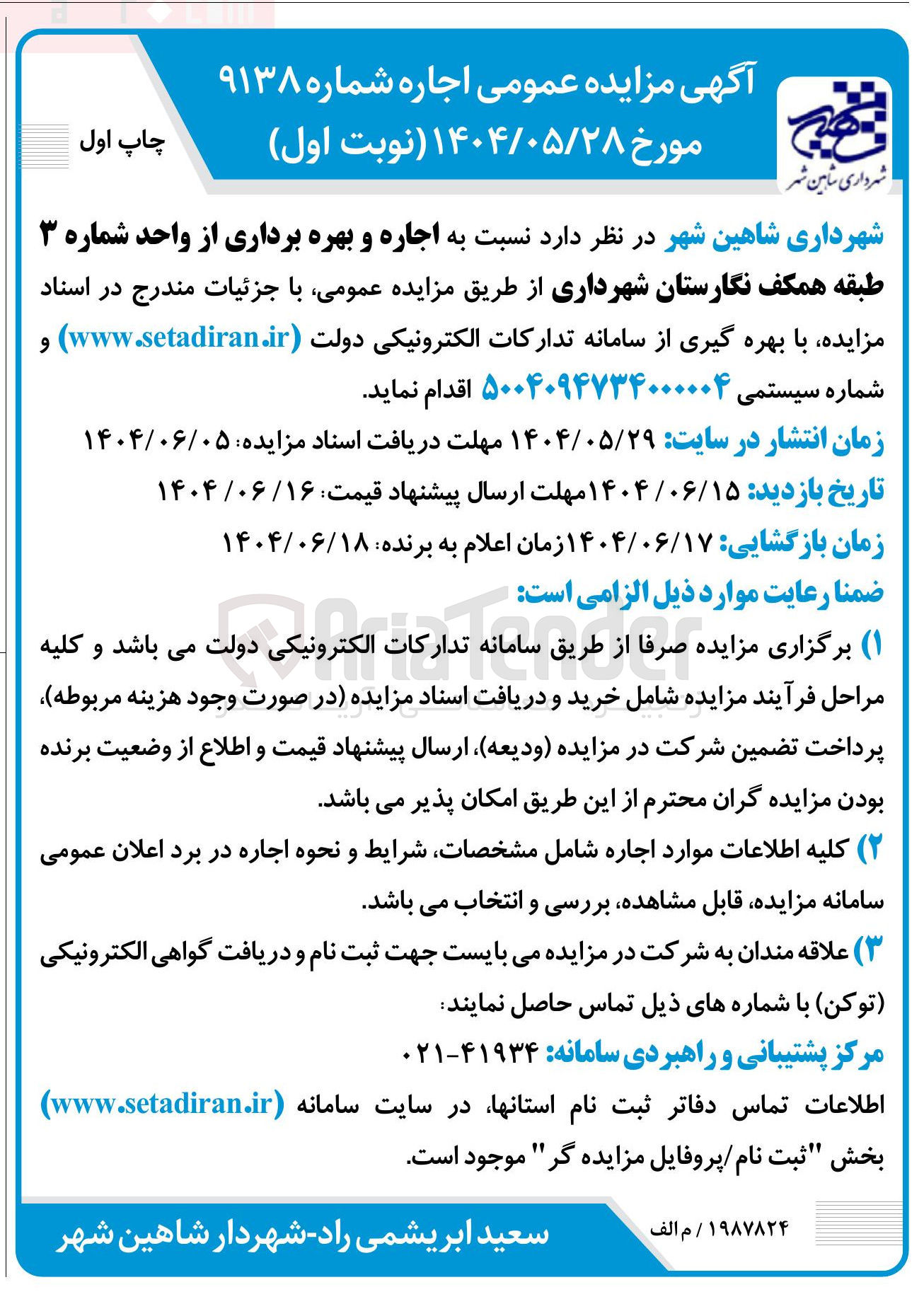 تصویر کوچک آگهی اجاره و بهره برداری از واحد شماره ۳ طبقه همکف نگارستان شهرداری