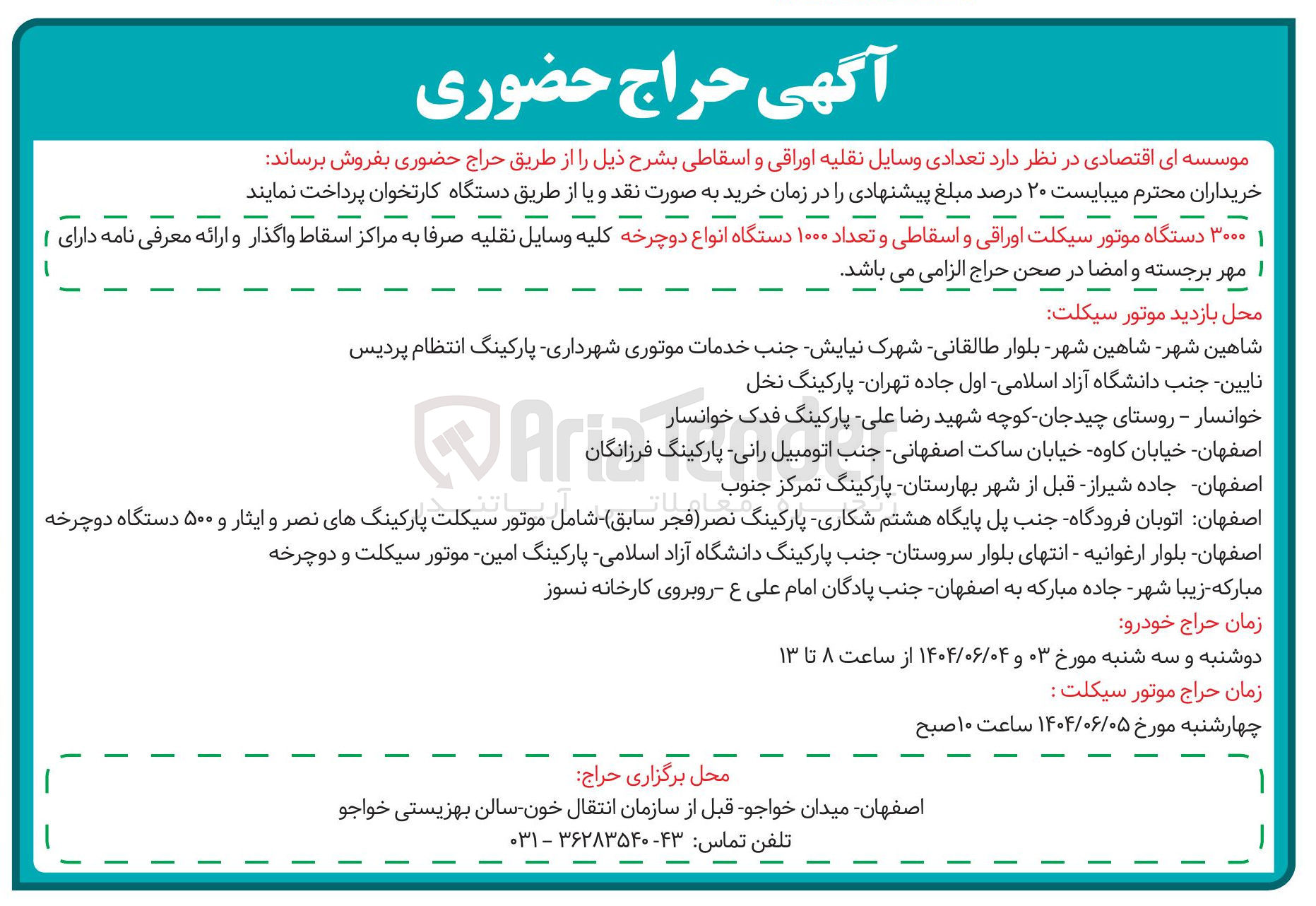 تصویر کوچک آگهی فروش ۳۰۰۰ دستگاه موتور سیکلت اوراقی و اسقاطی و تعداد ۱۰۰۰ دستگاه انواع دوچرخه کلیه وسایل نقلیه