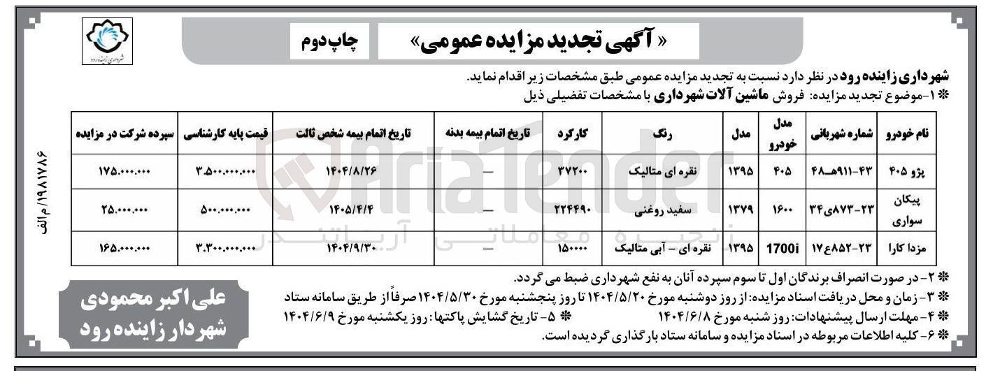 تصویر کوچک آگهی  فروش ماشین آلات شهرداری پژو 405 - پیکان سواری - مزدا کارا