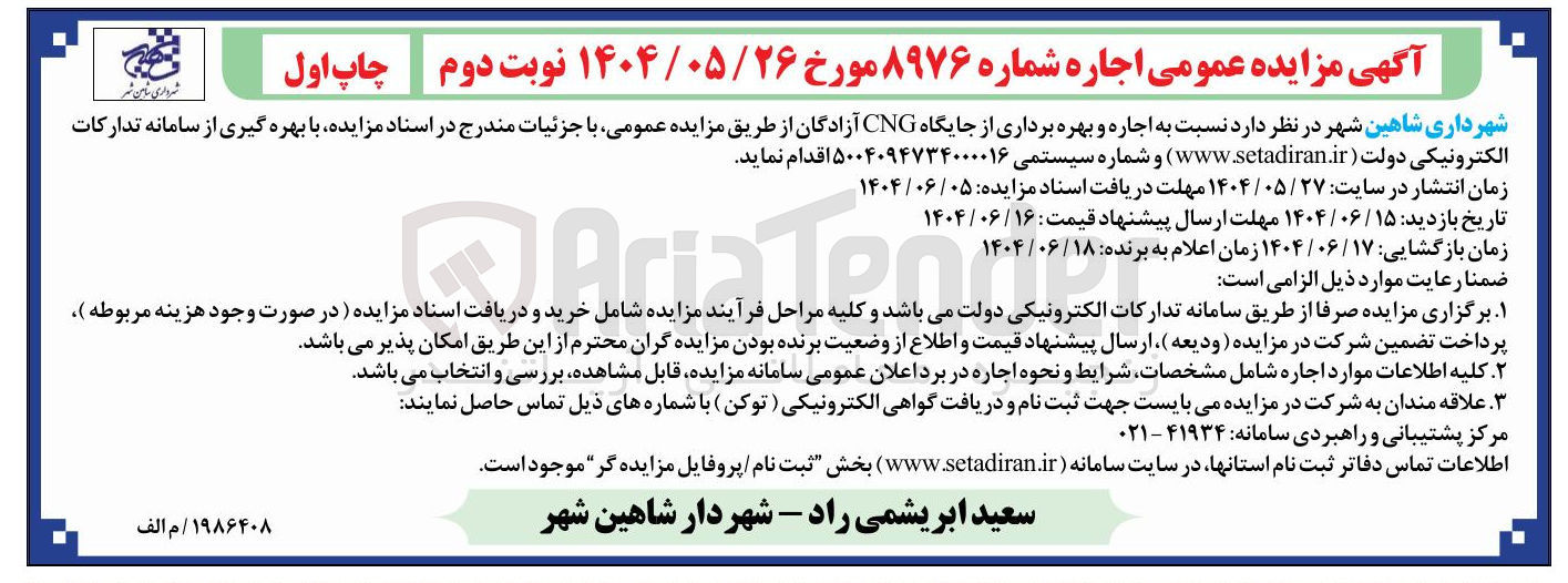 تصویر کوچک آگهی اجاره و بهره برداری از جایگاه CNG