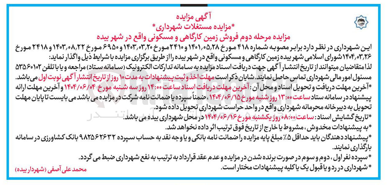 تصویر کوچک آگهی فروش زمین کارگاهی و مسکونی