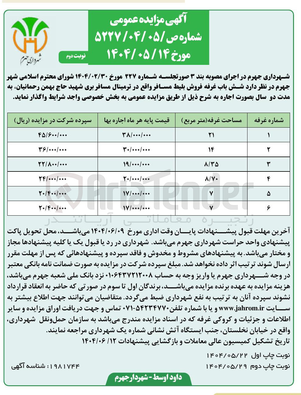 تصویر کوچک آگهی واگذاری  شش باب غرفه فروش بلیط مسافر
